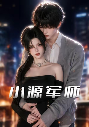 小源军师（19集）短剧全剧终限免合集