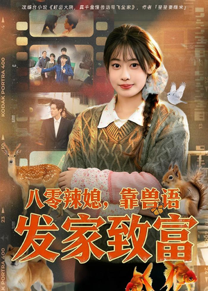 八零辣媳，靠兽语发家致富（80集）短剧最终章免费合集