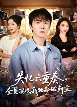 失忆六重奏，全员演戏我独勘破前尘（66集）短剧完整版全集放送