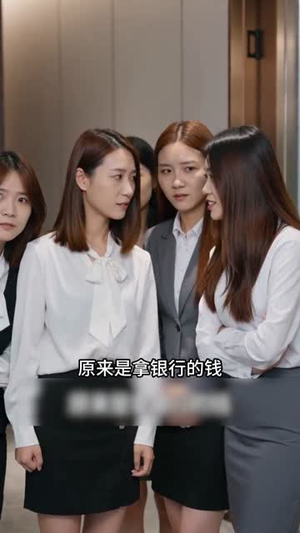 行长不懂事，我直接抽走两亿（28集）短剧全集高清无码版