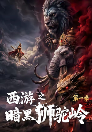 西游之暗黑狮驼岭第一季（50集）短剧爆款全集在线播