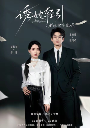 诱她轻引:老板他暗恋我(95集) 诱她轻引:老板他暗恋我(95集)短剧全系列永久免费