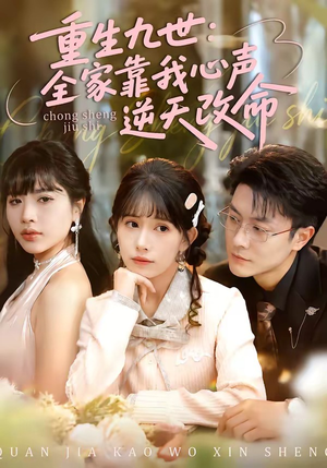 重生九世：全家靠我心声逆天改命（63集）短剧全剧免费合集