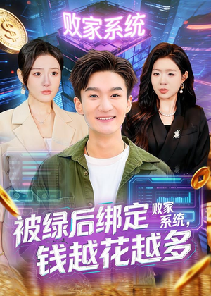 被绿后绑定败家系统，钱越花越多（81集）短剧全集畅看无门槛
