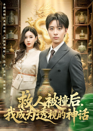 救人被撞后，我成为透视的神话（80集）短剧收官全集限免看