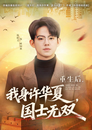 重生后,我身许华夏,国士无双(80集) 重生后,我身许华夏,国士无双(80集)短剧合集通宵追更版