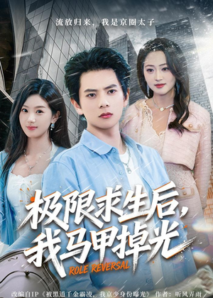 极限求生后，我马甲掉光（80集）短剧终极大结局合集