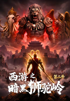 西游之暗黑狮驼岭第二季（50集）短剧结局合集限免刷