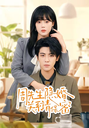 周先生隐婚关系请保密（50集）短剧结局篇全集直通