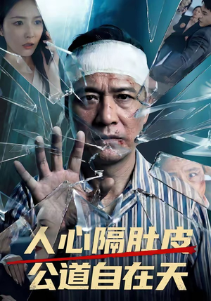 人心隔肚皮，公道自在天（43集）短剧全剧终在线连看