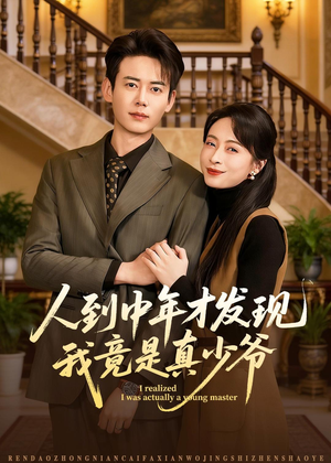 人到中年才发现我竟是真少爷（76集）短剧全集无删完整版
