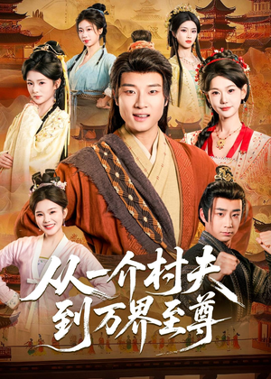 从一介村夫到万界至尊（93集）短剧最终章免费合集