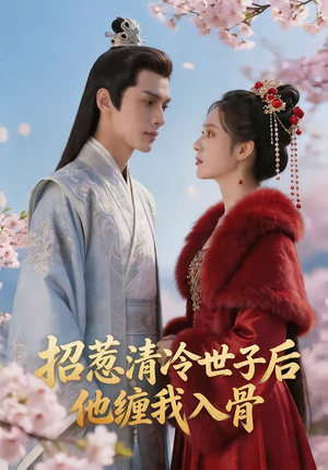 招惹清冷世子后，他缠我入骨（60集）短剧全集连看不停歇