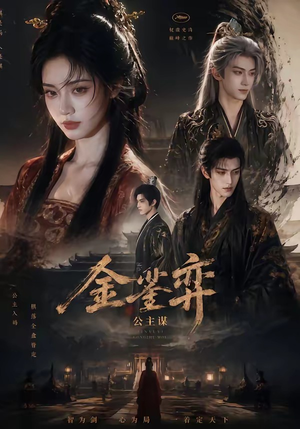 金銮弈：公主谋（24集）短剧合集通宵追更版