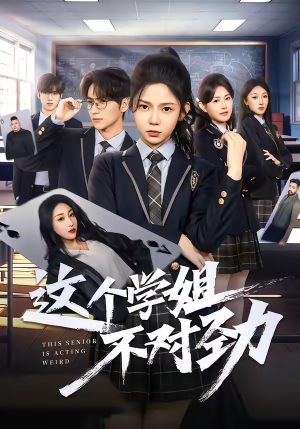 这个学姐不对劲（60集）短剧最终回限免畅看
