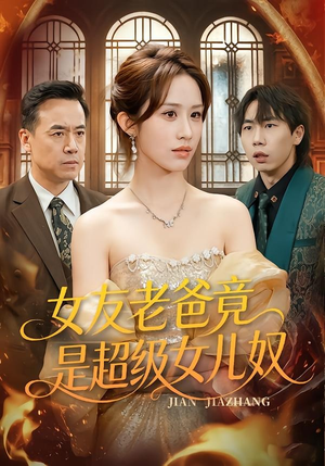 女友老爸竟是超级女儿奴（60集）短剧爆款全集在线播