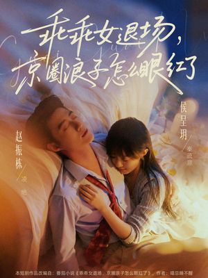 乖乖女退场，京圈浪子怎么眼红了（65集）短剧精选全集无广告