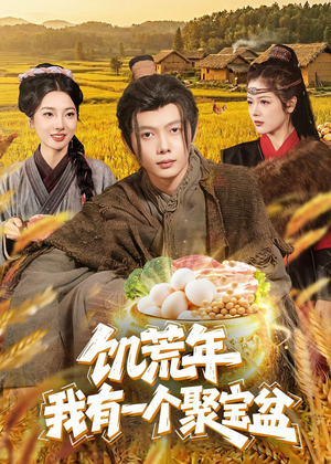 饥荒年：我有一个聚宝盆（96集）短剧完结篇全集连播