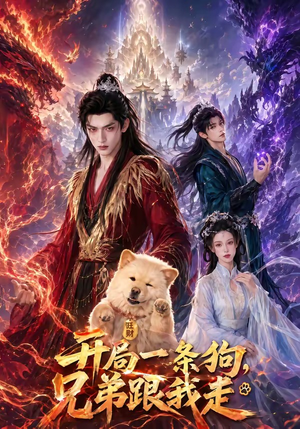 开局一条狗，兄弟跟我走（76集）短剧全集秒播无卡顿