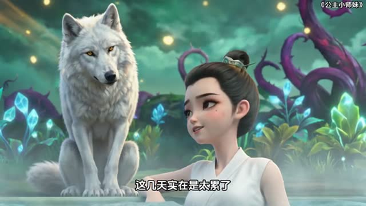 公主小师妹有空间（56集）短剧合集4K修复版