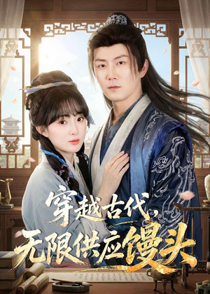 穿越古代，无限供应馒头（72集）短剧终极大结局合集