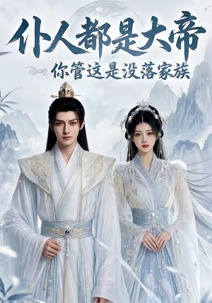 仆人都是大帝，你管这是没落家族（60集）短剧大结局全集特惠