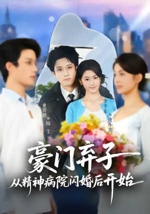 豪门弃子从精神病院闪婚后开始（56集）短剧合集杜比音效版
