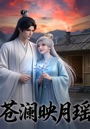 苍澜映月瑶（16集）短剧合集蓝光画质