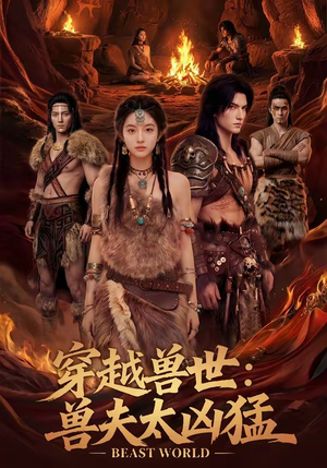 穿越兽世：兽夫太凶猛（70集）短剧终极大放送合集