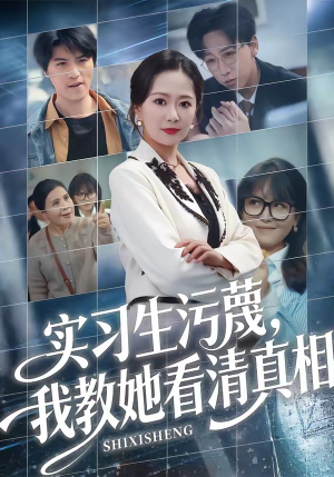 实习生污蔑，我教她看清真相（70集）短剧全剧免费合集