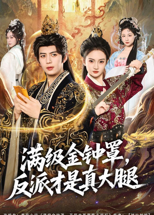 满级金钟罩，反派才是真大腿（90集）短剧结局合集限免刷