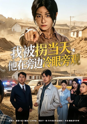 我被拐当天，他在旁边冷眼旁观（52集）短剧大结局限免特辑