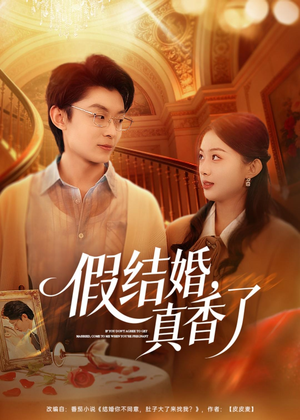 假结婚，真香了（80集）短剧全剧终在线连看