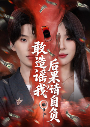 敢造谣我？后果请自负（85集）短剧最终章免费合集