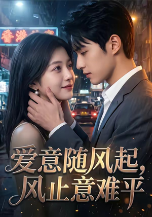 爱意随风起，风止意难平（36集）短剧大结局超前点映