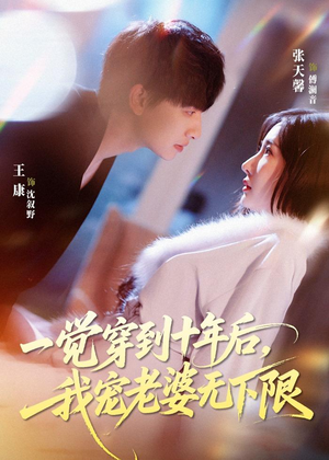 一觉穿到十年后，我宠老婆无下限（74集）短剧合集4K修复版