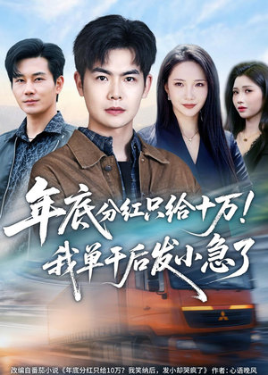 年底分红只给10万！我单干后发小急了（47集）短剧全集热力排行榜之一