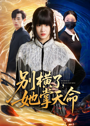 别横了，她掌天命（89集）短剧全集热力排行榜之一