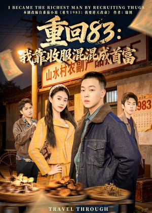 重回83：我靠收服混混成首富（64集）短剧高分全集在线刷