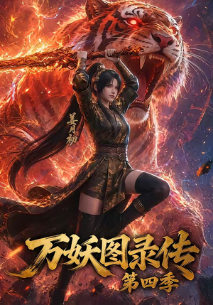 万妖图录传第四季（70集）短剧全集畅看无门槛
