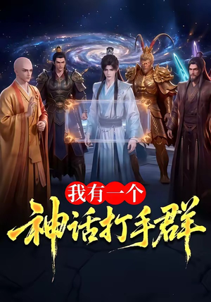 我有一个神话打手群（71集）短剧大结局全集解锁