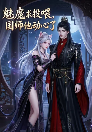 魅魔求投喂，国师他动心了（34集）短剧收官全集限免看