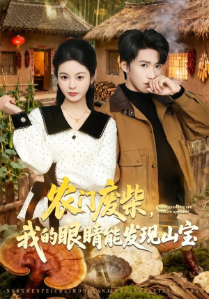 农门废柴，我的眼睛能发现山宝（80集）短剧全集无删完整版