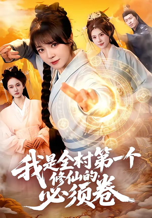 我是全村第一个修仙的，必须卷（101集）短剧完结全集限免刷