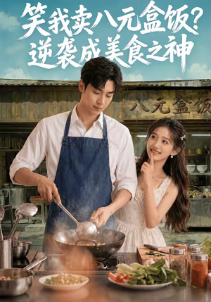 笑我卖八元盒饭？逆袭成美食之神（56集）短剧全集特惠限时看