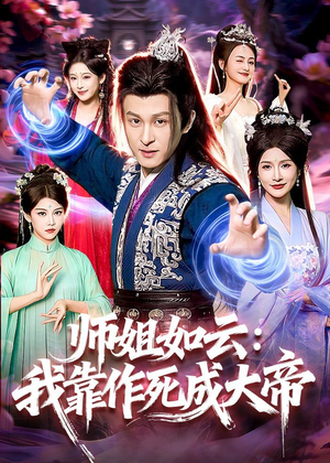 师姐如云：我靠作死成大帝（97集）短剧全集投屏大屏看