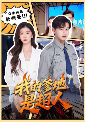 我的爹地是超人（71集）短剧宝藏全集限免看