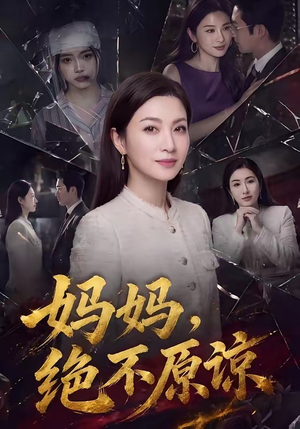 妈妈，绝不原谅（80集）短剧全剧终高清放送