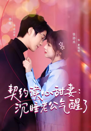 契约读心甜妻：沉睡老公气醒了（80集）短剧全集热力排行榜之一