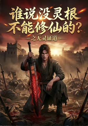 谁说没灵根不能修仙的？之无灵证道（78集）短剧全集投屏大屏看